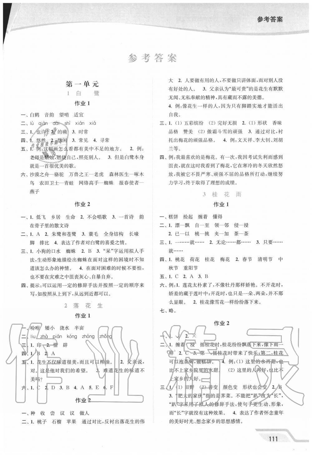 2020年南通小题课时作业本五年级语文上册人教版 参考答案第1页