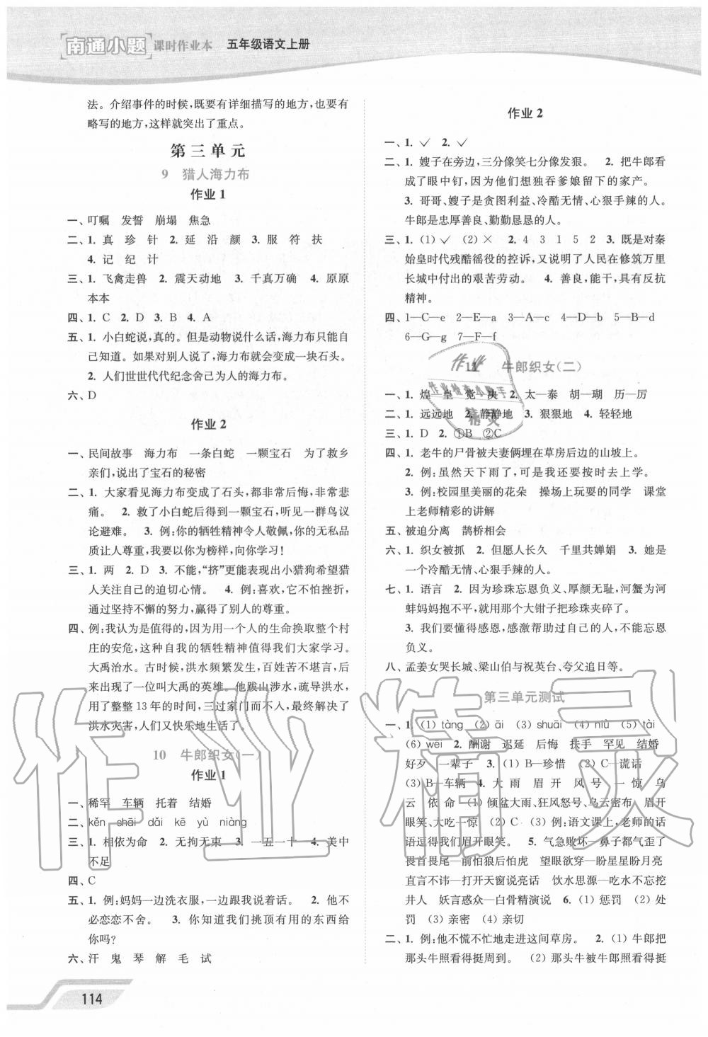 2020年南通小题课时作业本五年级语文上册人教版 参考答案第4页