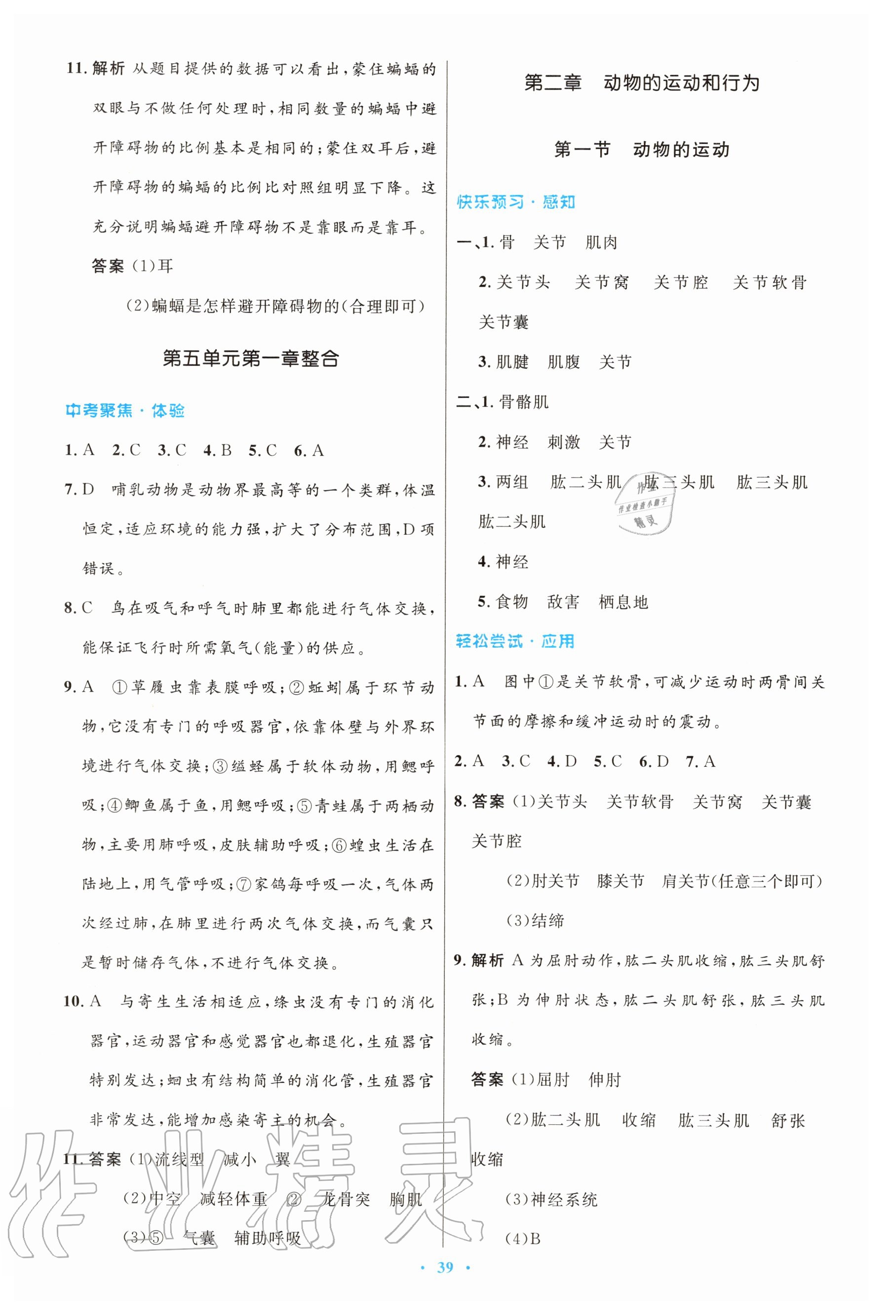 2020年同步测控优化设计八年级生物学上册人教版 第7页