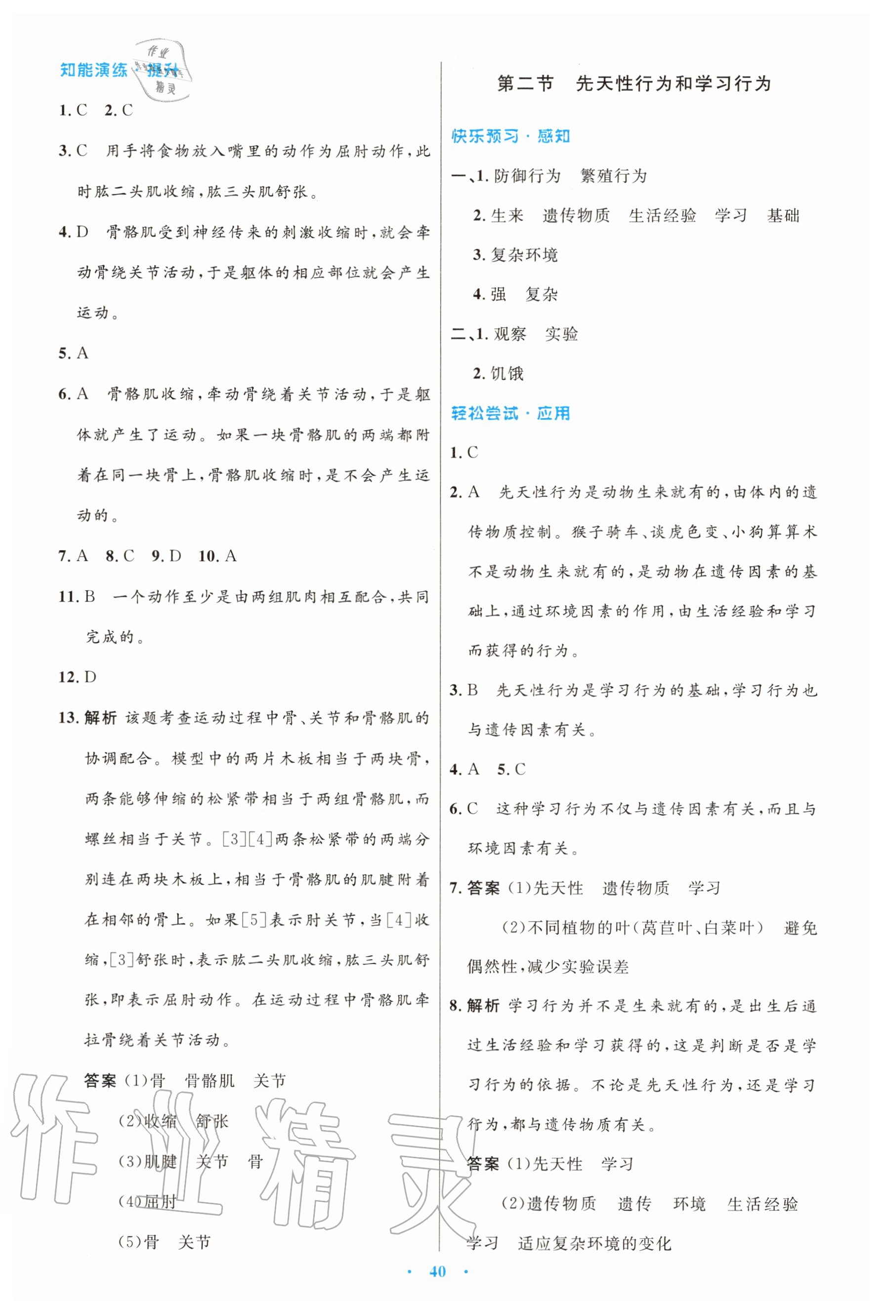 2020年同步测控优化设计八年级生物学上册人教版 第8页