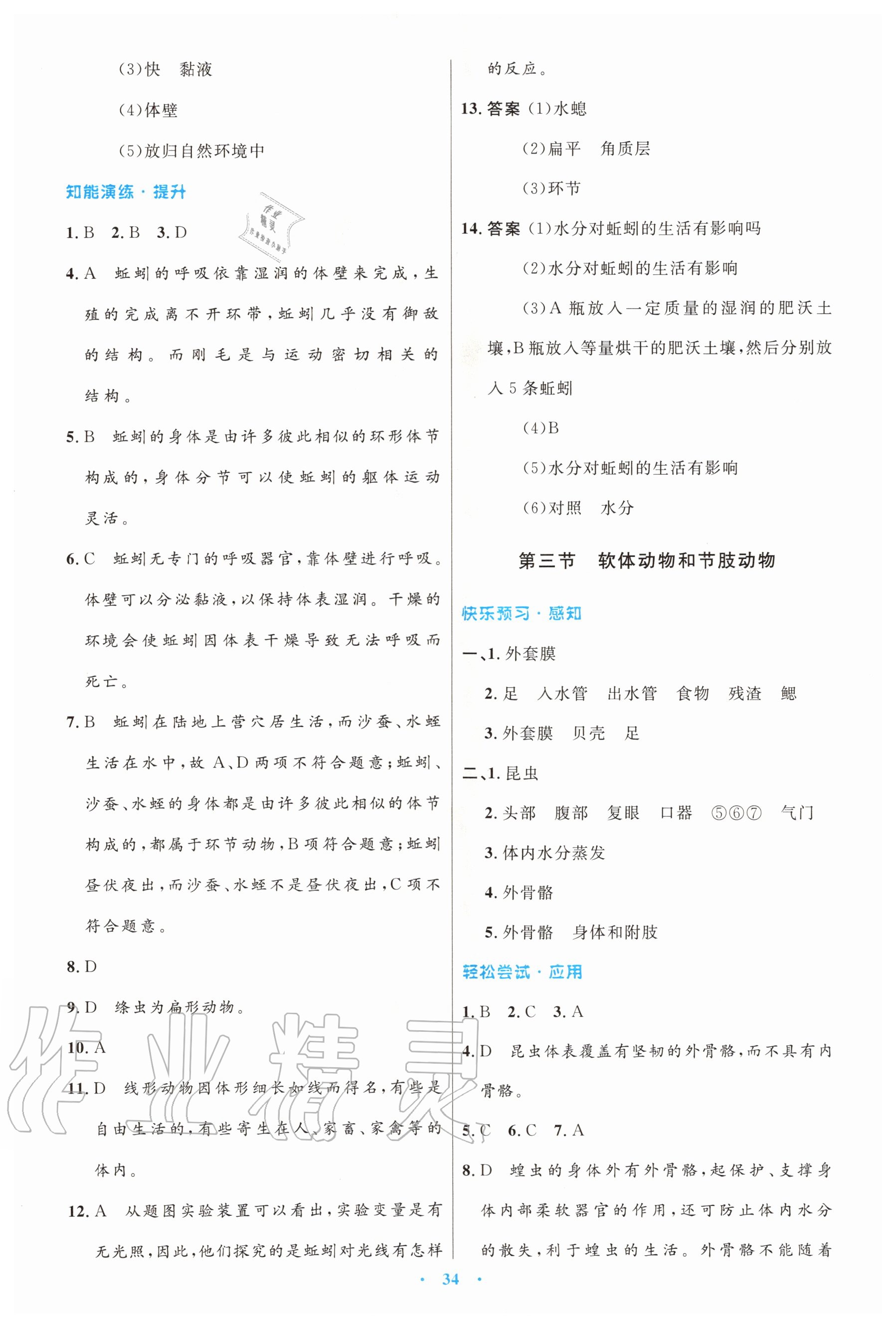 2020年同步測控優(yōu)化設(shè)計八年級生物學(xué)上冊人教版 第2頁