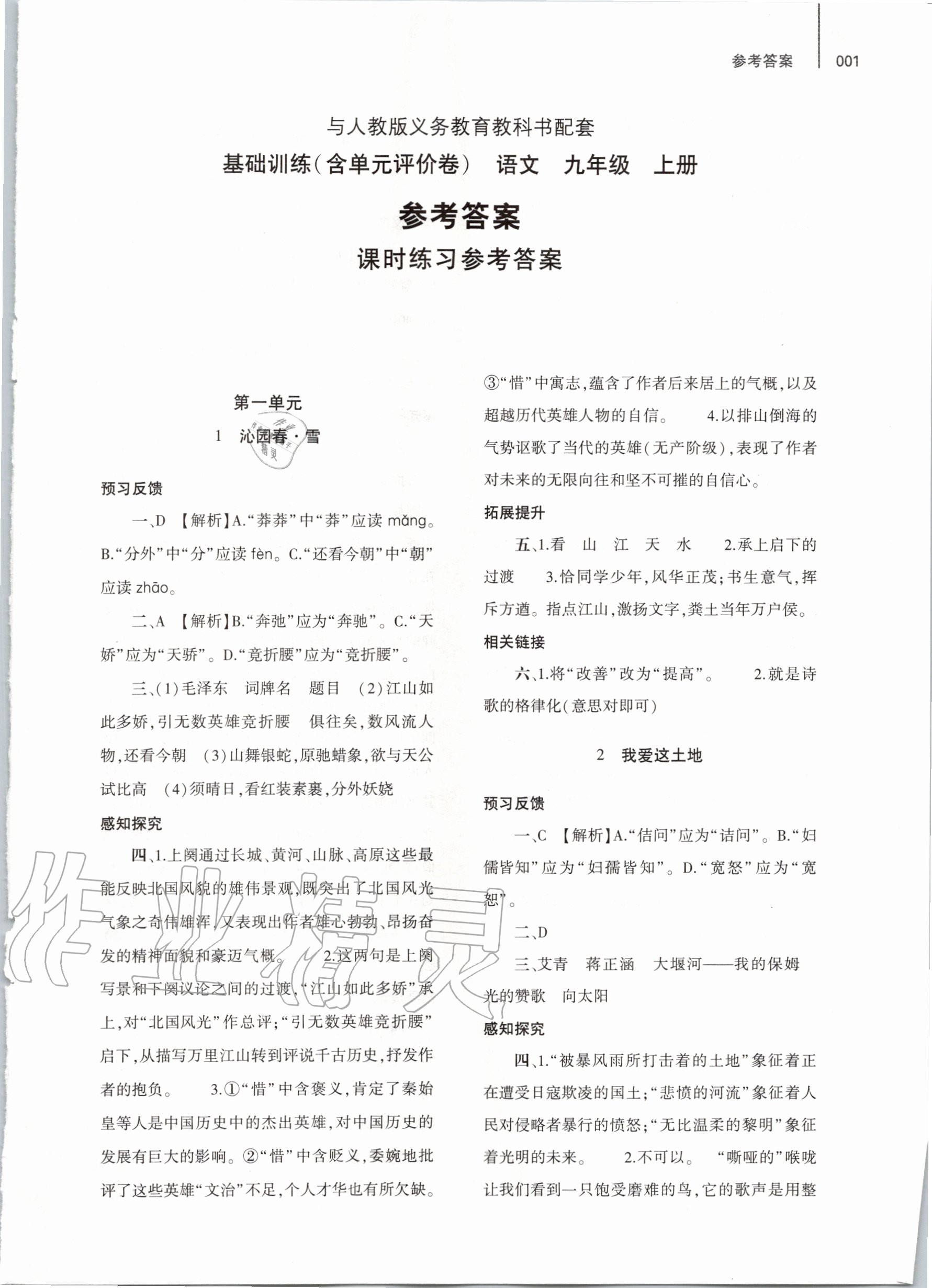 2020年基礎(chǔ)訓(xùn)練九年級(jí)語文上冊(cè)人教版大象出版社 第1頁