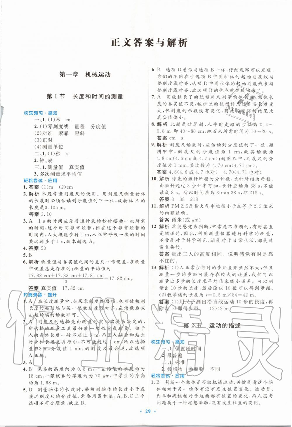 2020年初中同步測控優(yōu)化設(shè)計(jì)八年級(jí)物理上冊(cè)人教版 第1頁