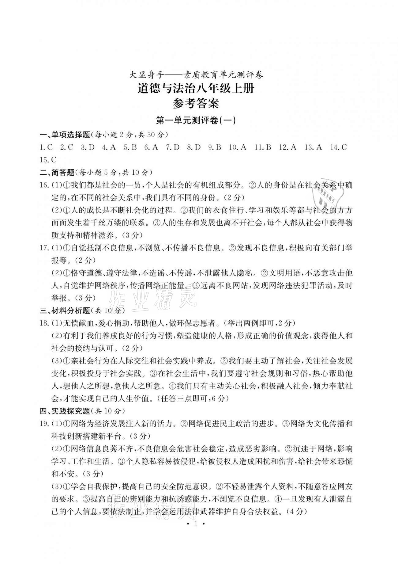 2020年大顯身手素質(zhì)教育單元測評卷八年級道德與法治上冊人教版 第1頁