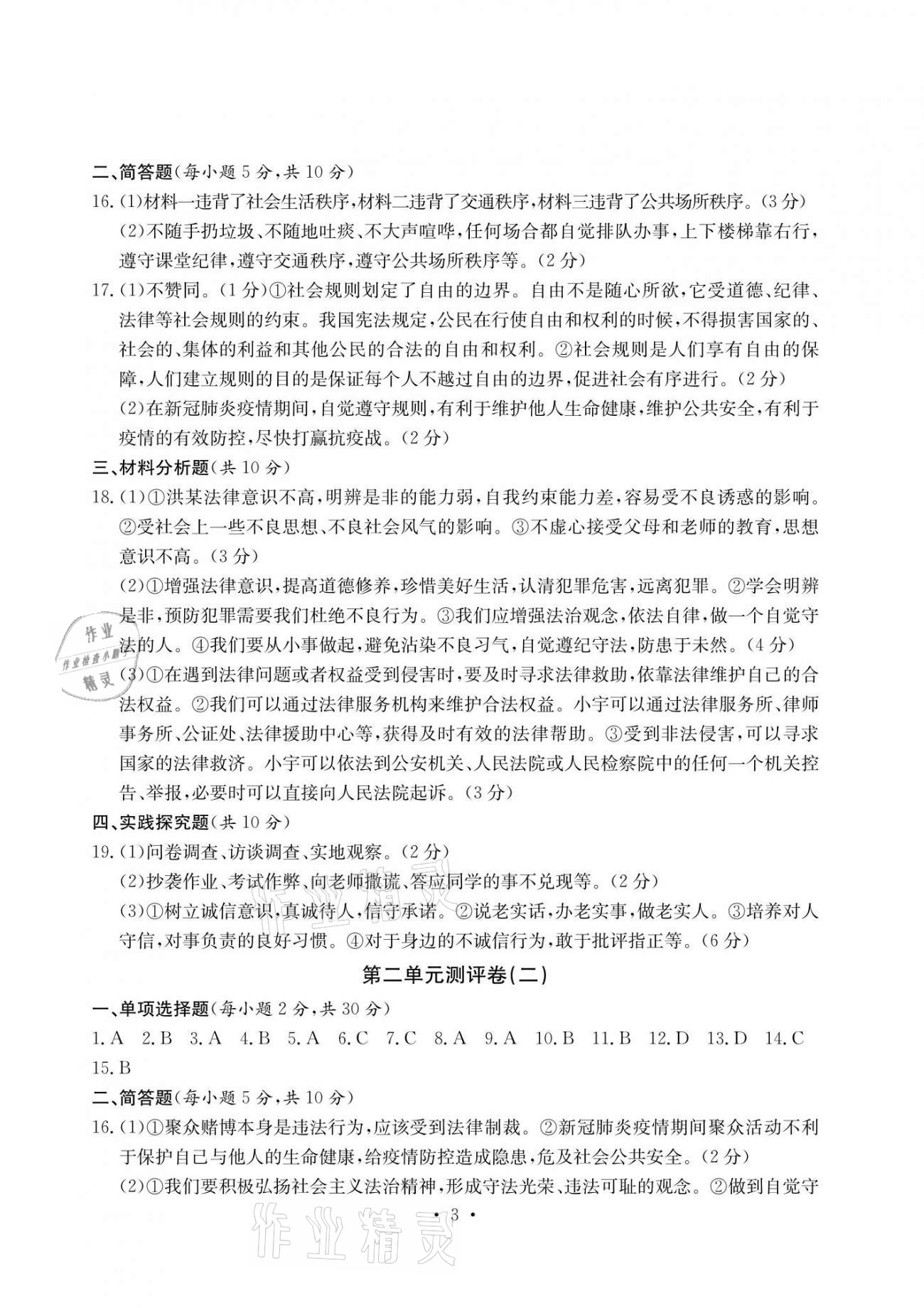 2020年大顯身手素質(zhì)教育單元測評卷八年級道德與法治上冊人教版 第3頁