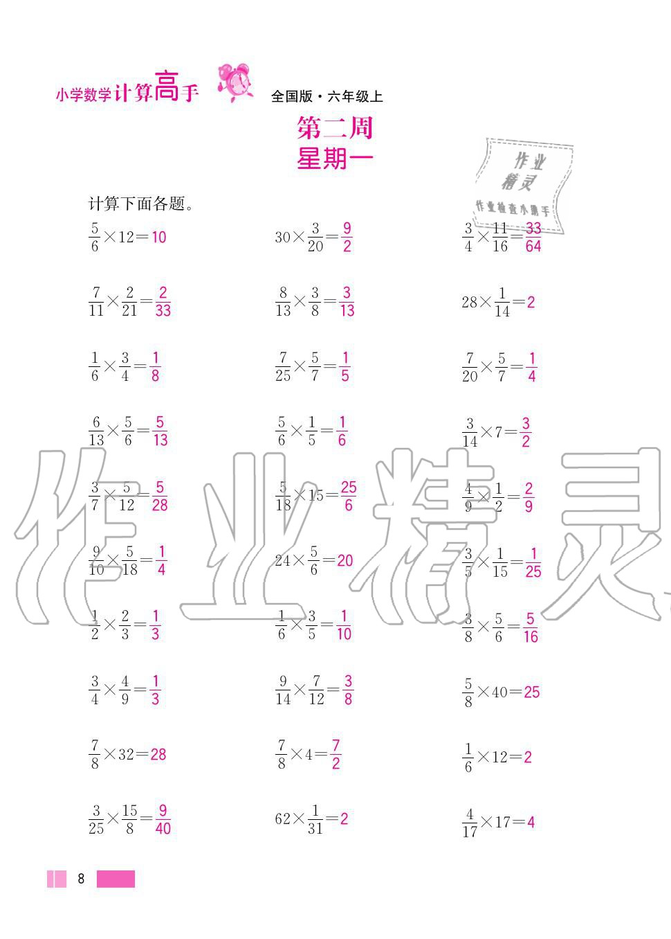 2020年超能學(xué)典小學(xué)數(shù)學(xué)計(jì)算高手六年級上冊人教版 第8頁