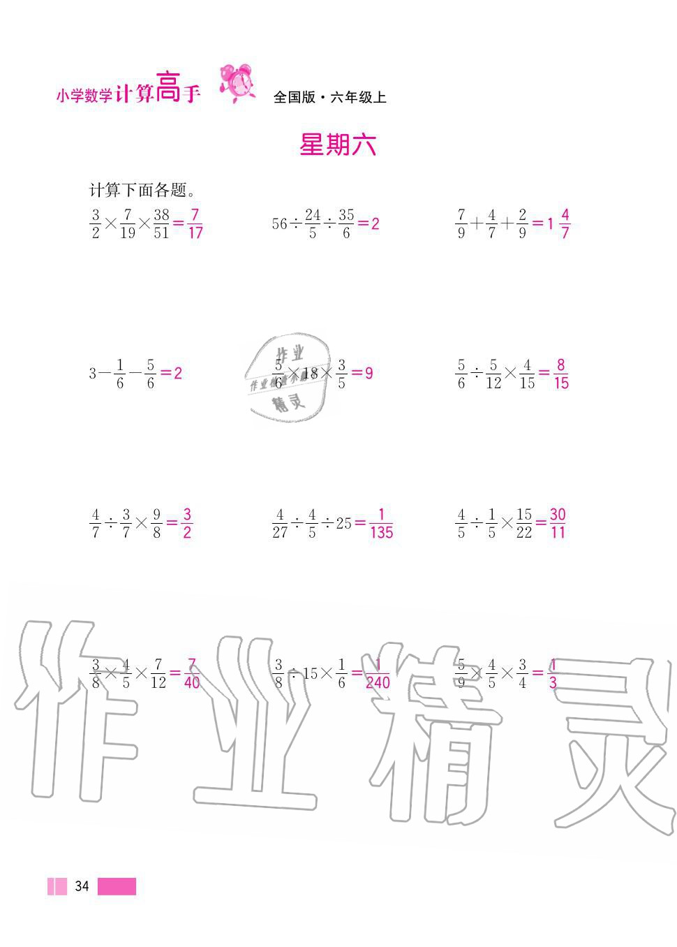 2020年超能學(xué)典小學(xué)數(shù)學(xué)計算高手六年級上冊人教版 第34頁