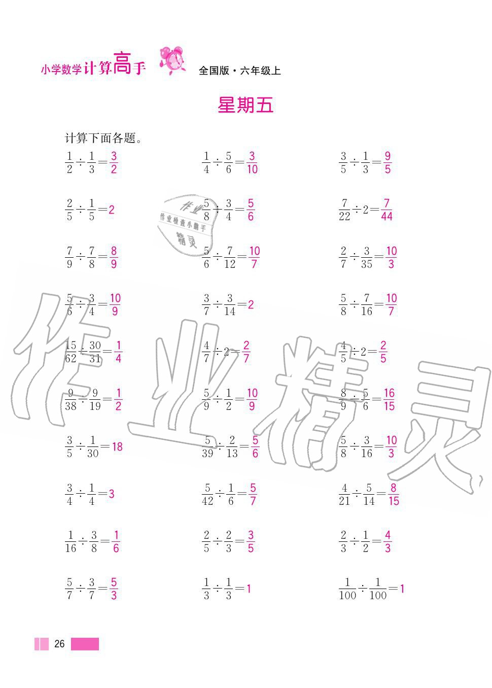 2020年超能學(xué)典小學(xué)數(shù)學(xué)計(jì)算高手六年級(jí)上冊(cè)人教版 第26頁