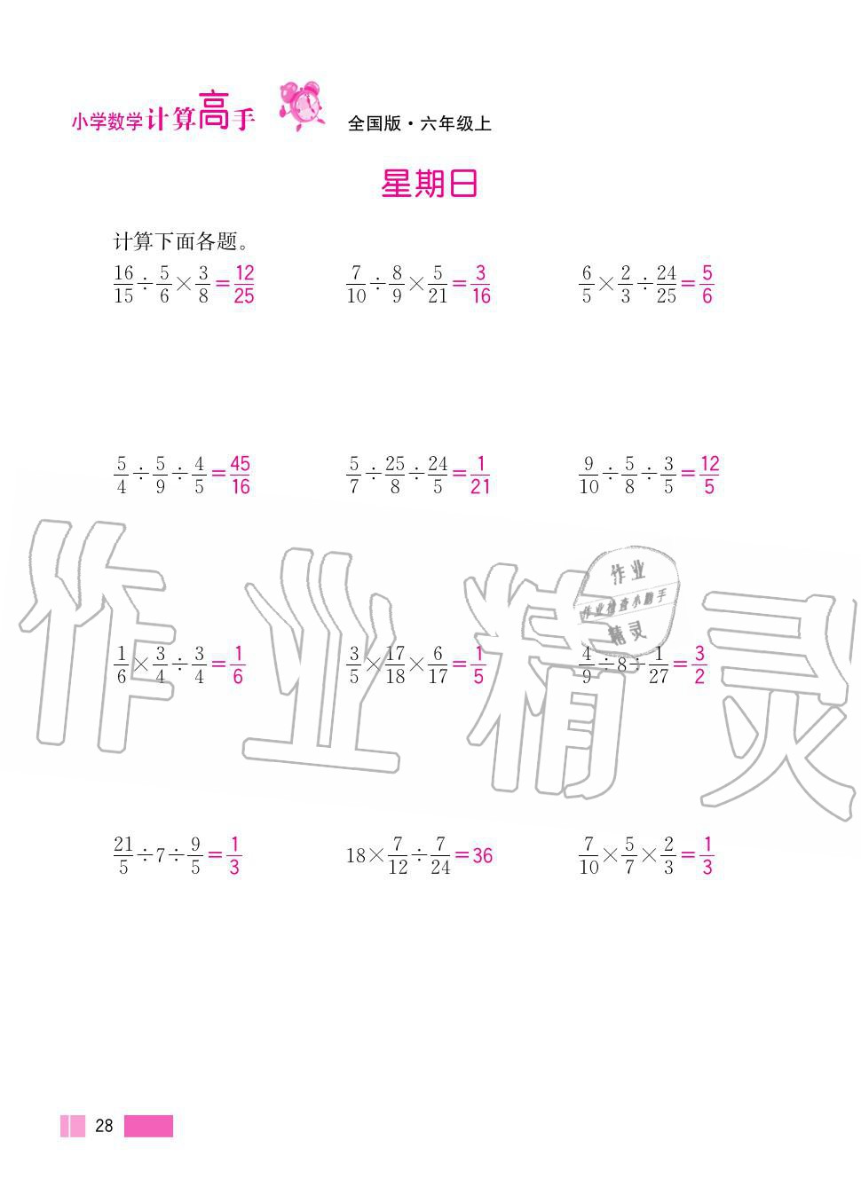 2020年超能學(xué)典小學(xué)數(shù)學(xué)計算高手六年級上冊人教版 第28頁