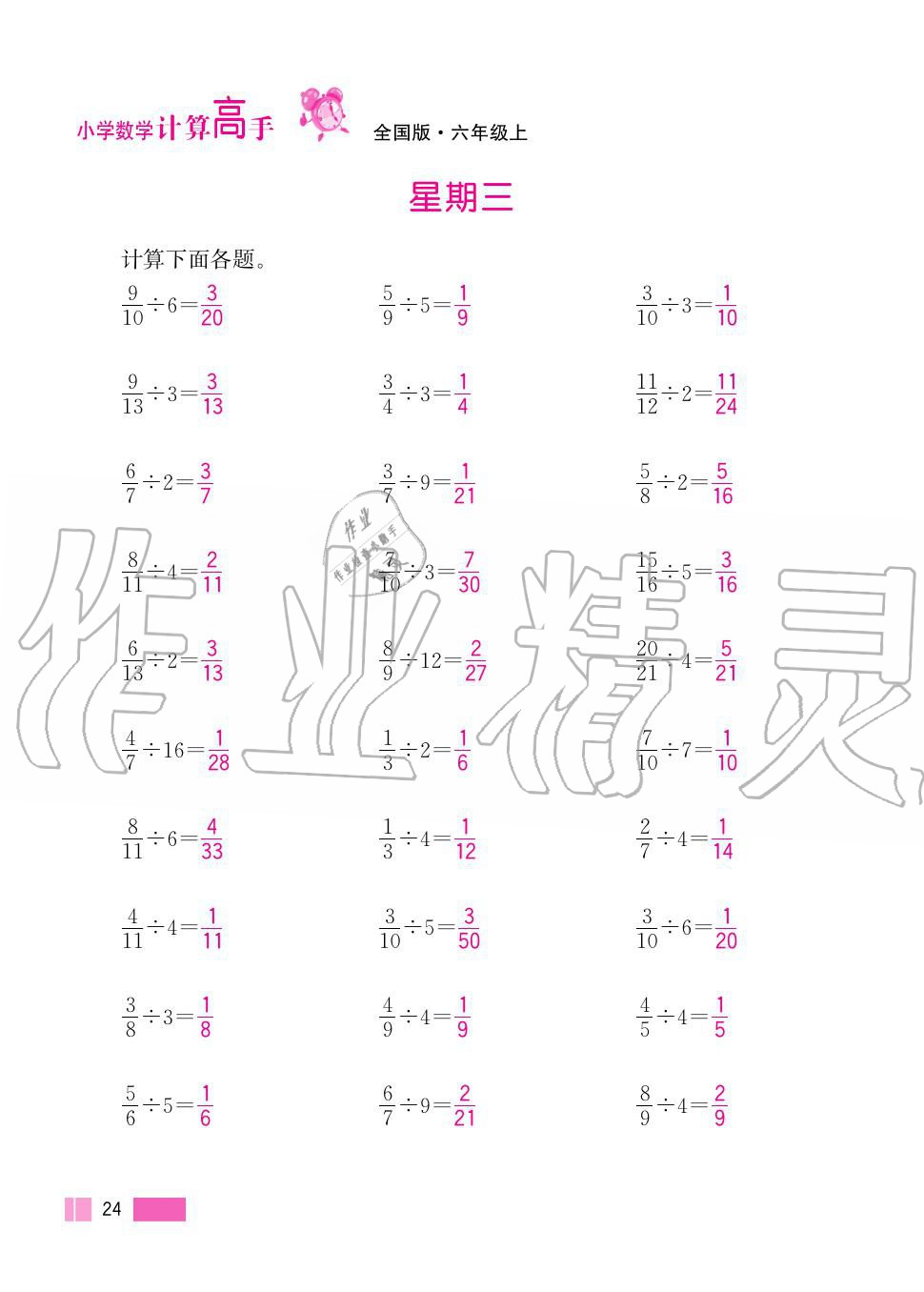 2020年超能學(xué)典小學(xué)數(shù)學(xué)計算高手六年級上冊人教版 第24頁