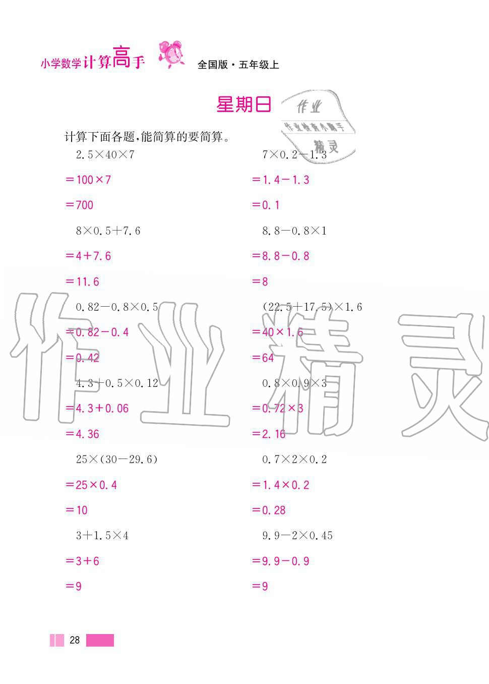 2020年超能学典小学数学计算高手五年级上册人教版 第28页