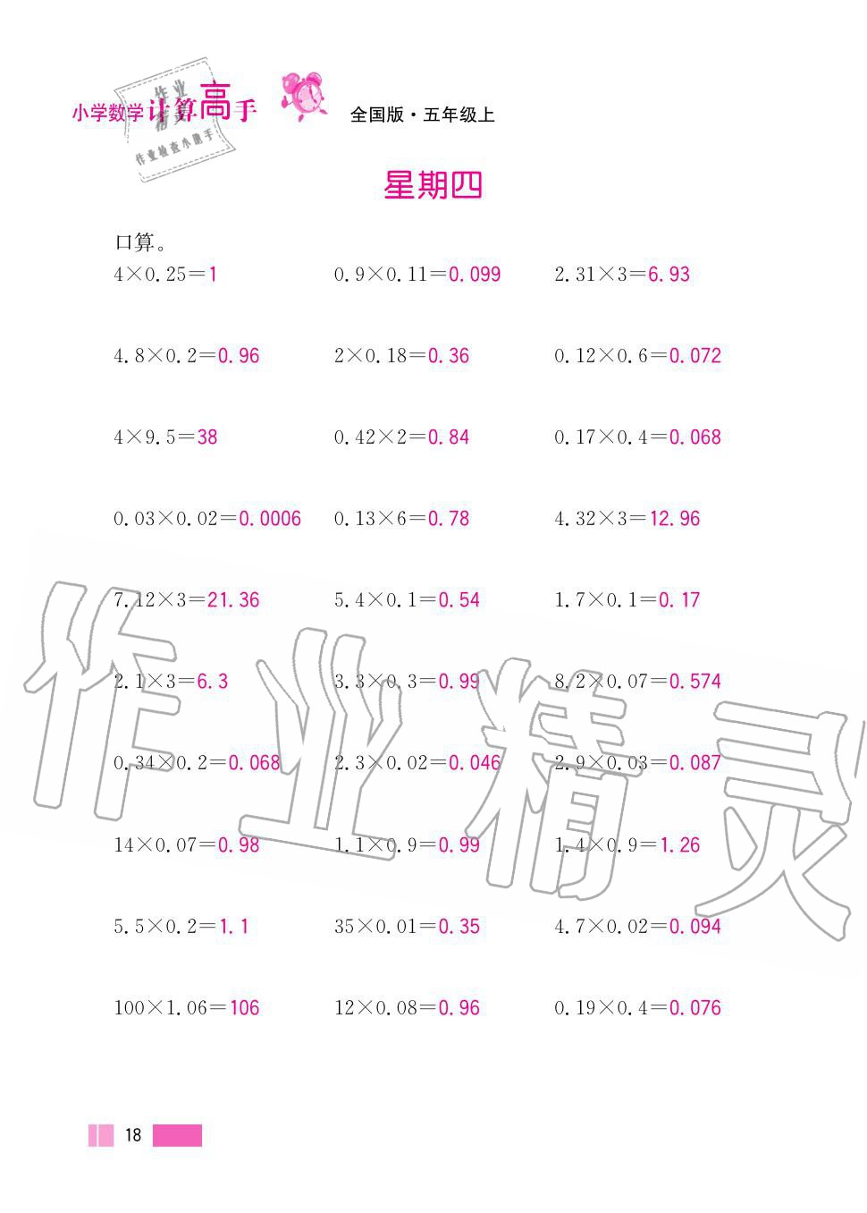 2020年超能学典小学数学计算高手五年级上册人教版 第18页