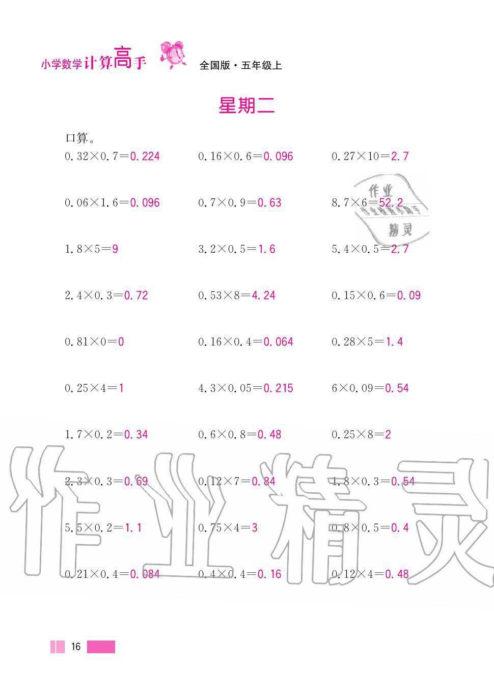 2020年超能学典小学数学计算高手五年级上册人教版 第16页