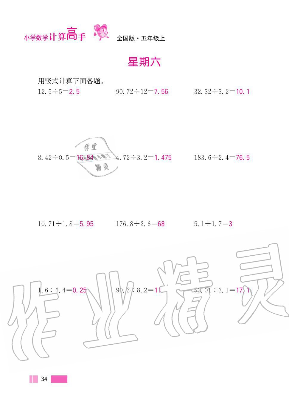 2020年超能學典小學數(shù)學計算高手五年級上冊人教版 第34頁