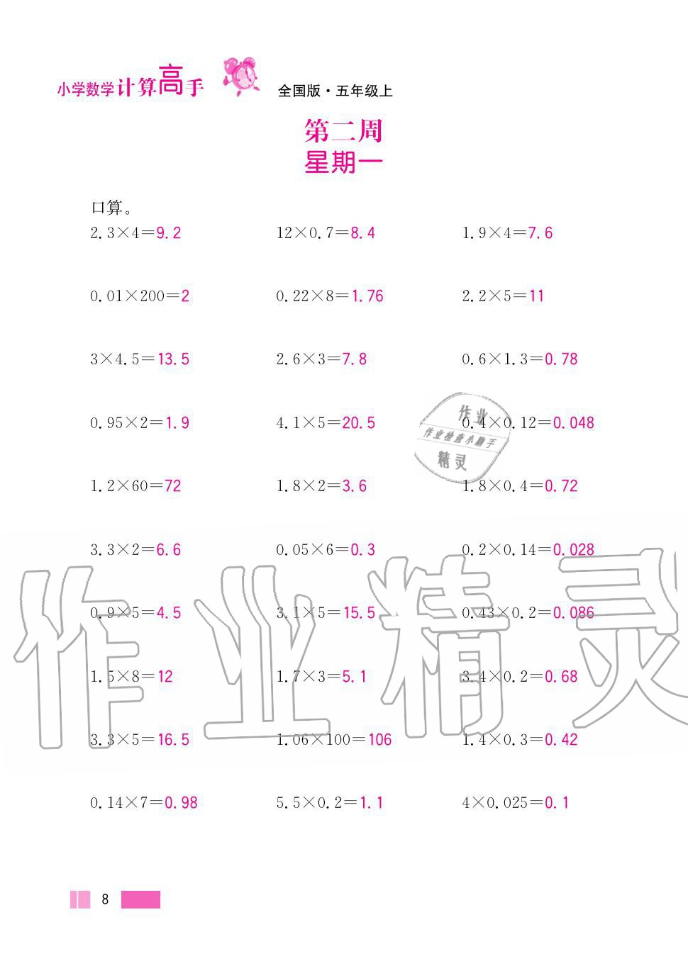 2020年超能学典小学数学计算高手五年级上册人教版 第8页