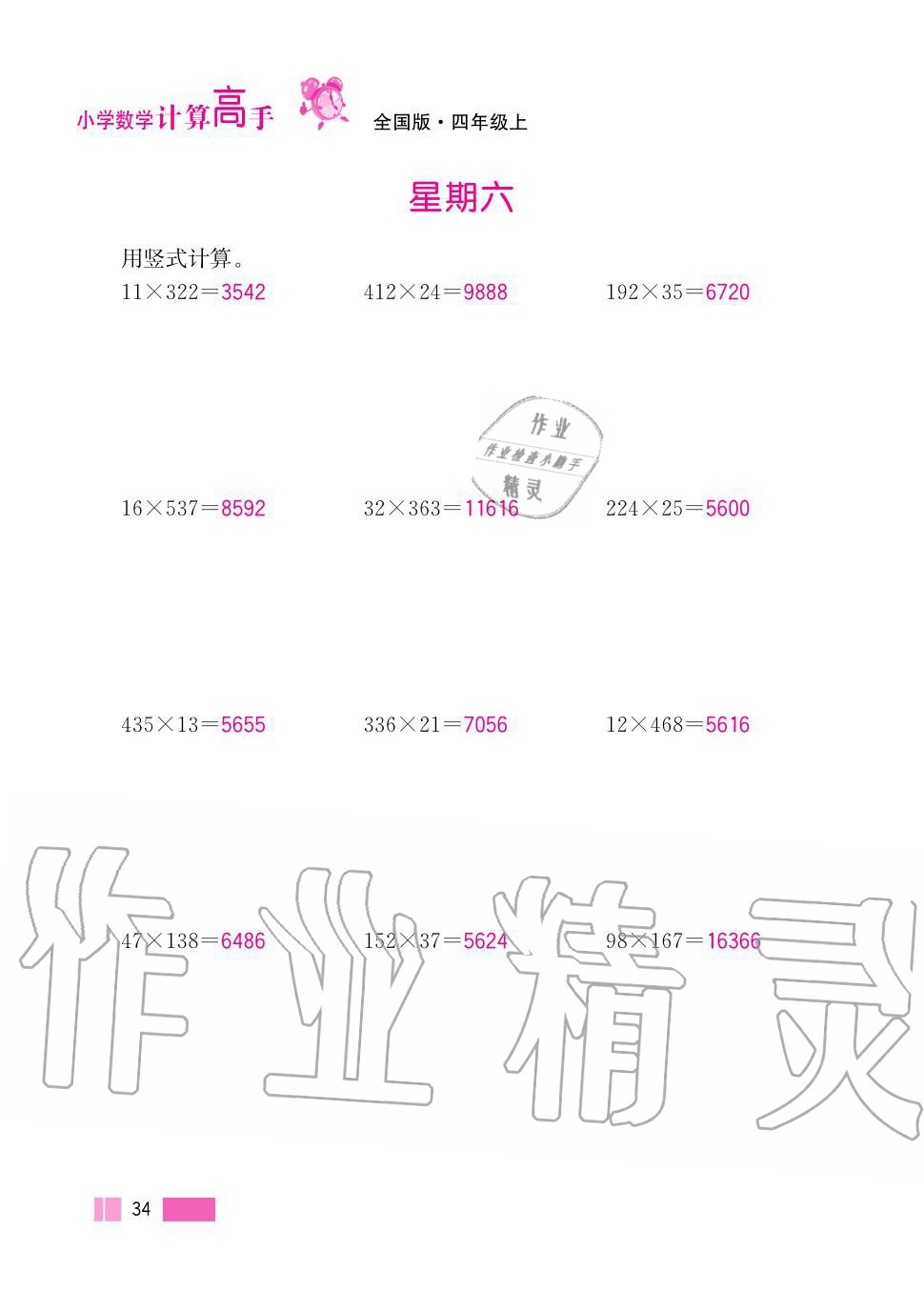 2020年超能學(xué)典小學(xué)數(shù)學(xué)計(jì)算高手四年級(jí)上冊人教版 第34頁