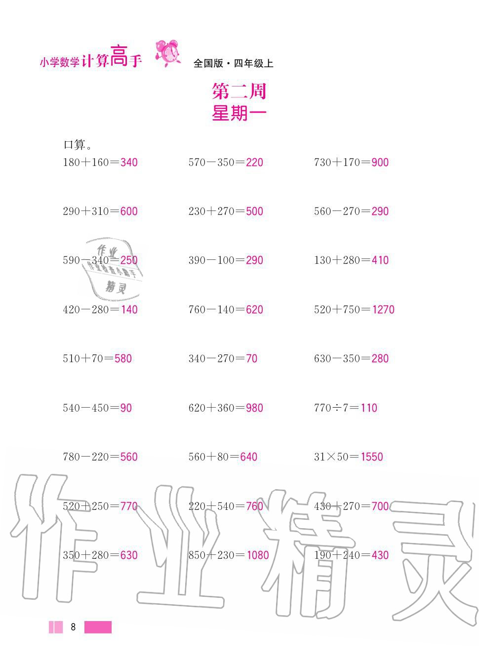 2020年超能學(xué)典小學(xué)數(shù)學(xué)計(jì)算高手四年級(jí)上冊(cè)人教版 第8頁(yè)