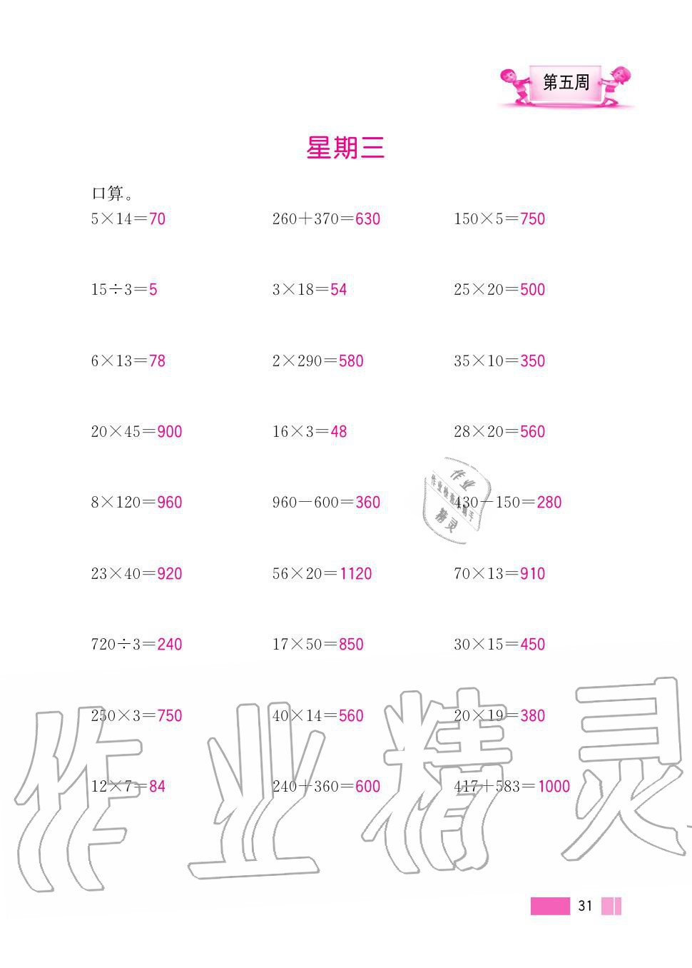 2020年超能學(xué)典小學(xué)數(shù)學(xué)計算高手四年級上冊人教版 第31頁