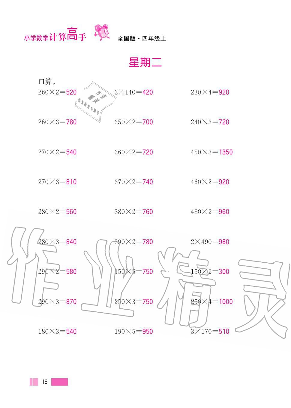 2020年超能學(xué)典小學(xué)數(shù)學(xué)計(jì)算高手四年級(jí)上冊(cè)人教版 第16頁(yè)