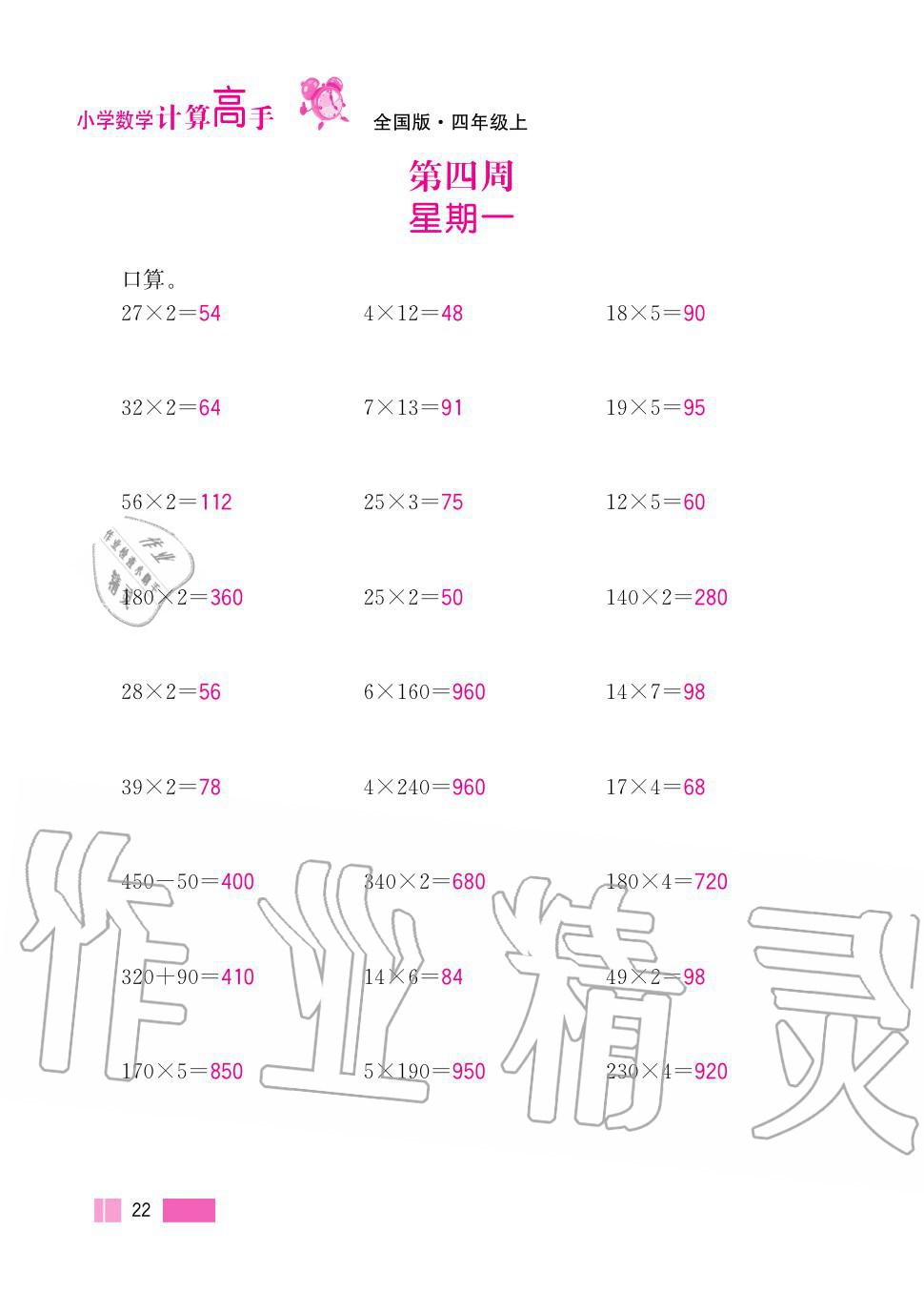 2020年超能學(xué)典小學(xué)數(shù)學(xué)計算高手四年級上冊人教版 第22頁