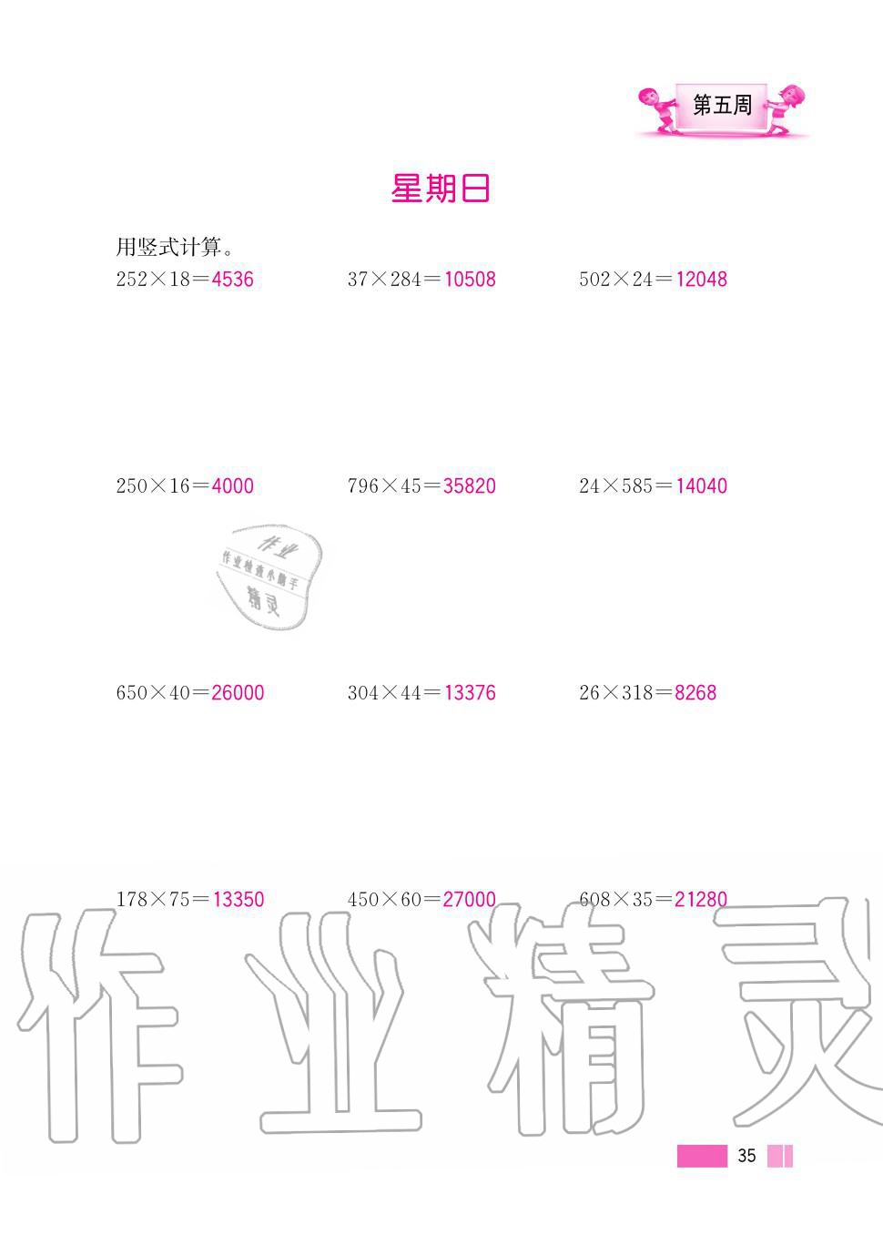 2020年超能學(xué)典小學(xué)數(shù)學(xué)計(jì)算高手四年級(jí)上冊(cè)人教版 第35頁(yè)