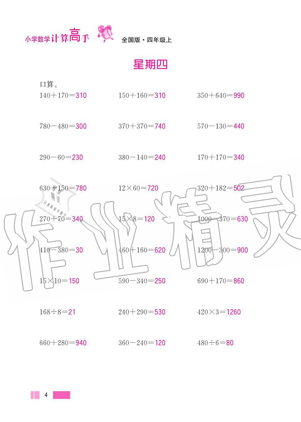 2020年超能學(xué)典小學(xué)數(shù)學(xué)計(jì)算高手四年級(jí)上冊人教版 第4頁