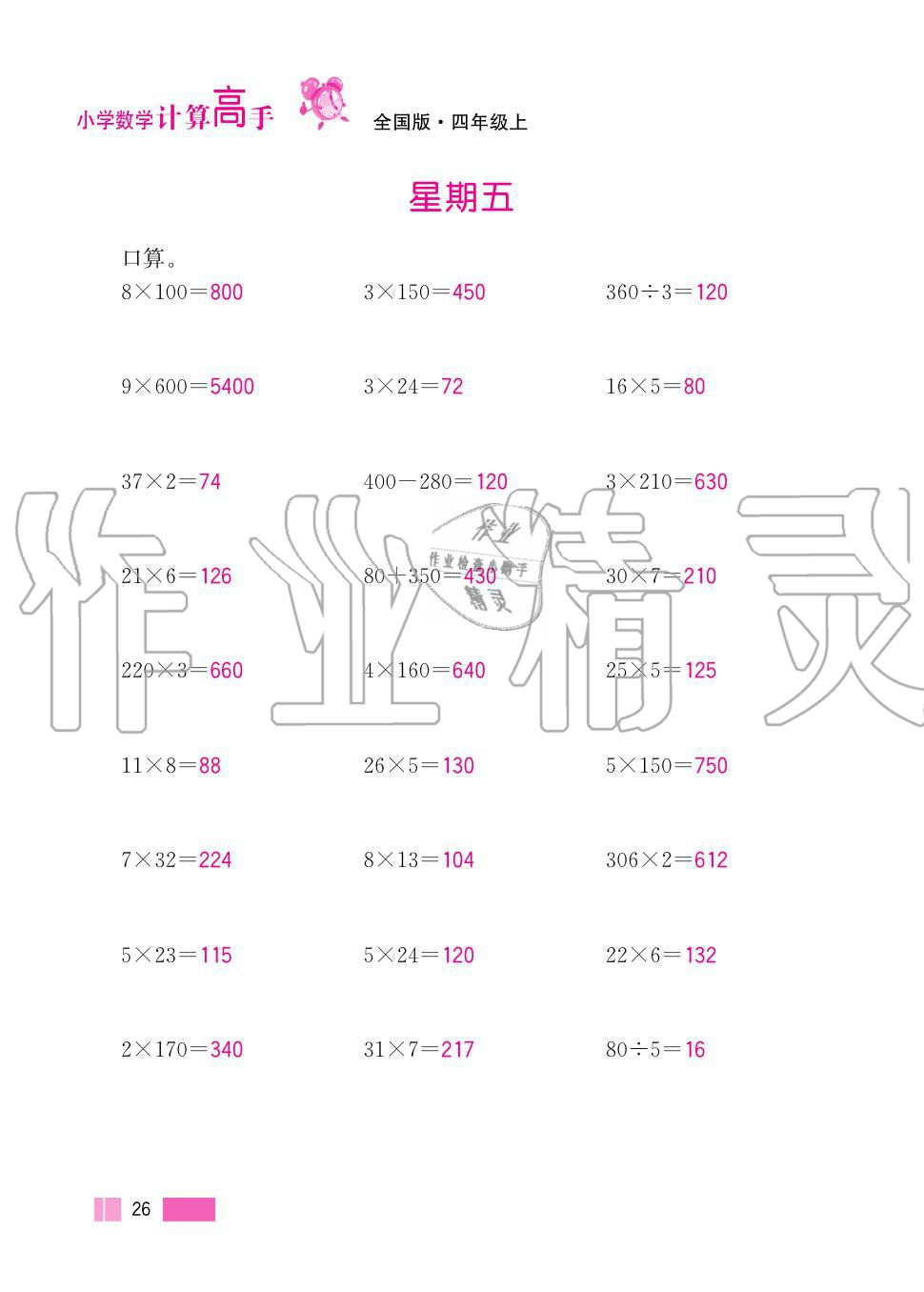 2020年超能學(xué)典小學(xué)數(shù)學(xué)計(jì)算高手四年級(jí)上冊(cè)人教版 第26頁(yè)