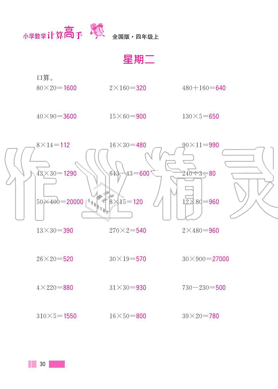 2020年超能學(xué)典小學(xué)數(shù)學(xué)計(jì)算高手四年級(jí)上冊人教版 第30頁