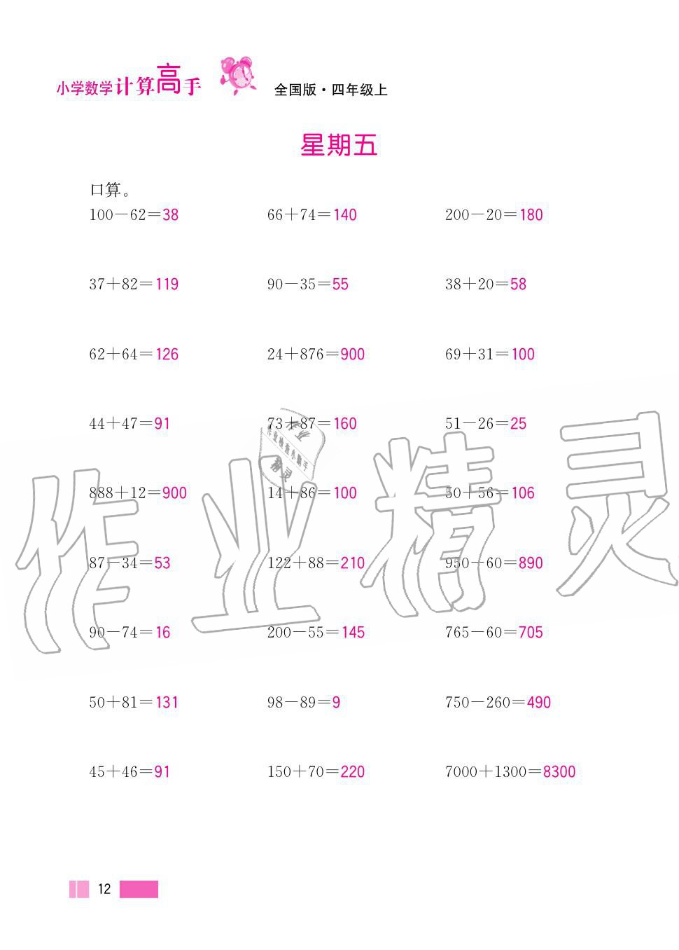 2020年超能學(xué)典小學(xué)數(shù)學(xué)計算高手四年級上冊人教版 第12頁