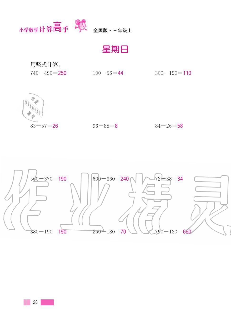 2020年超能學(xué)典小學(xué)數(shù)學(xué)計(jì)算高手三年級(jí)上冊(cè)人教版 第28頁(yè)