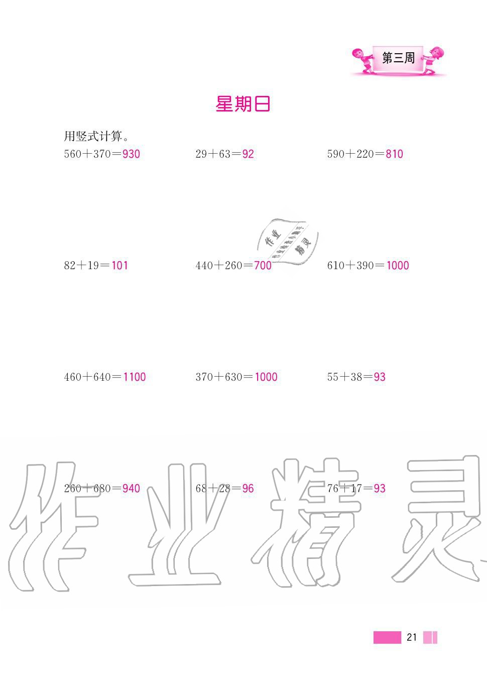 2020年超能學(xué)典小學(xué)數(shù)學(xué)計(jì)算高手三年級(jí)上冊(cè)人教版 第21頁(yè)