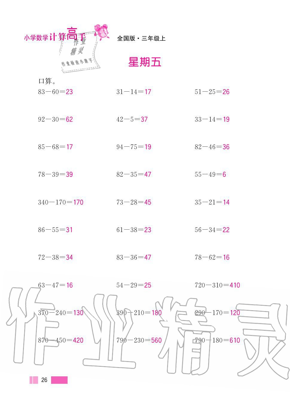 2020年超能学典小学数学计算高手三年级上册人教版 第26页