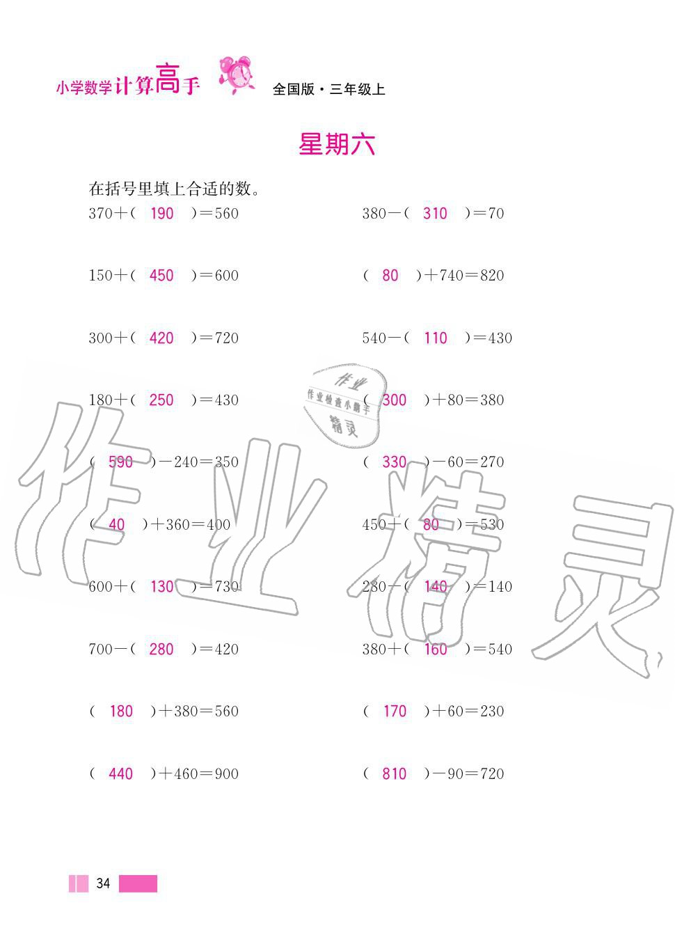 2020年超能学典小学数学计算高手三年级上册人教版 第34页