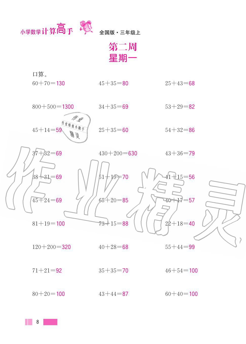 2020年超能学典小学数学计算高手三年级上册人教版 第8页