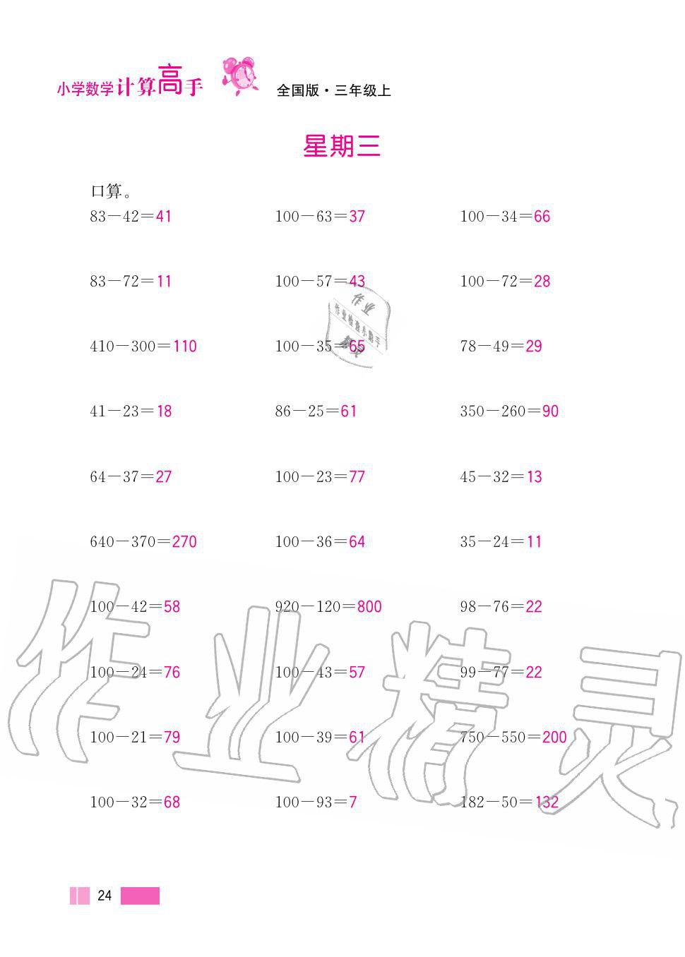 2020年超能学典小学数学计算高手三年级上册人教版 第24页