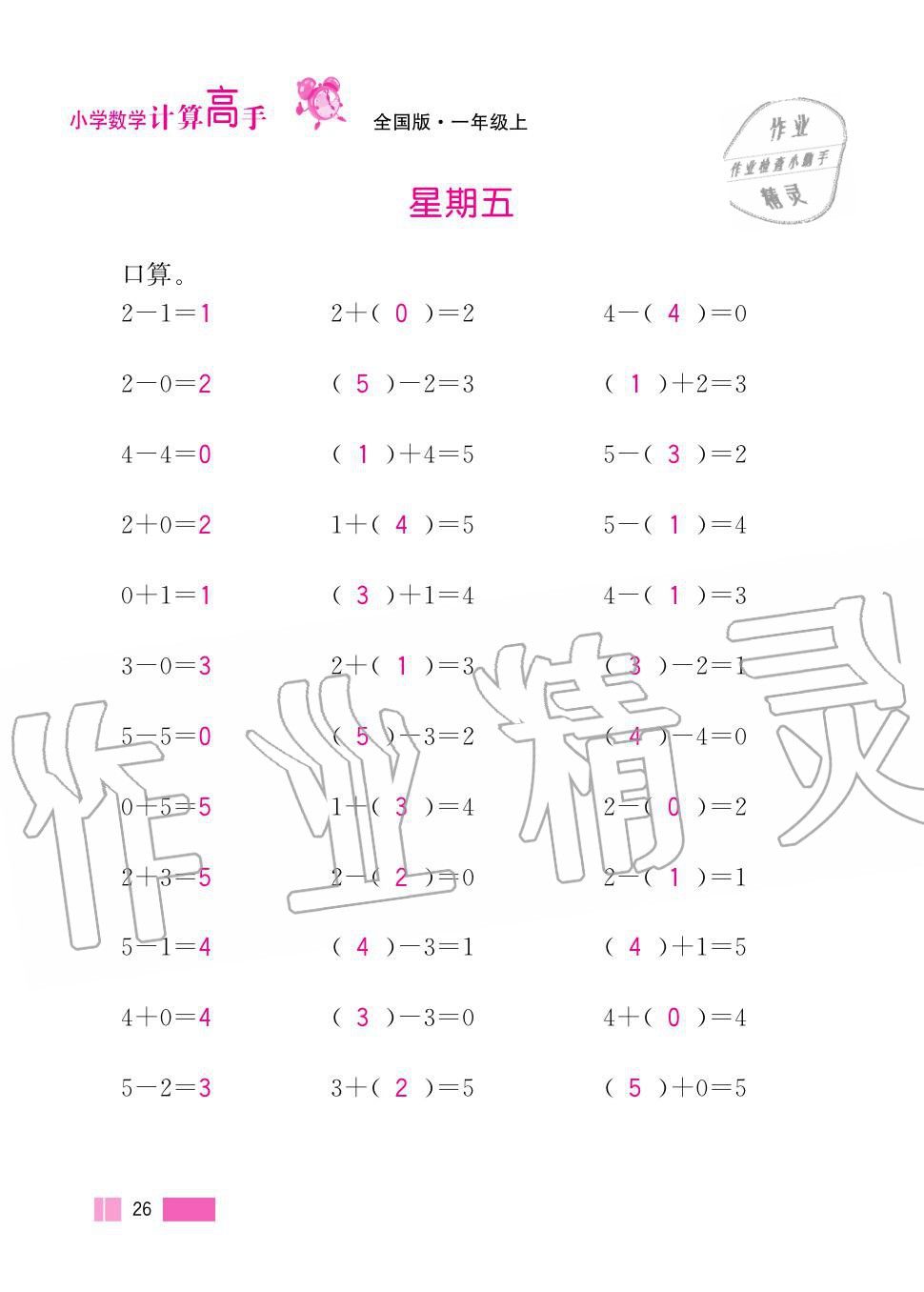 2020年超能學典小學數學計算高手一年級上冊人教版 第26頁