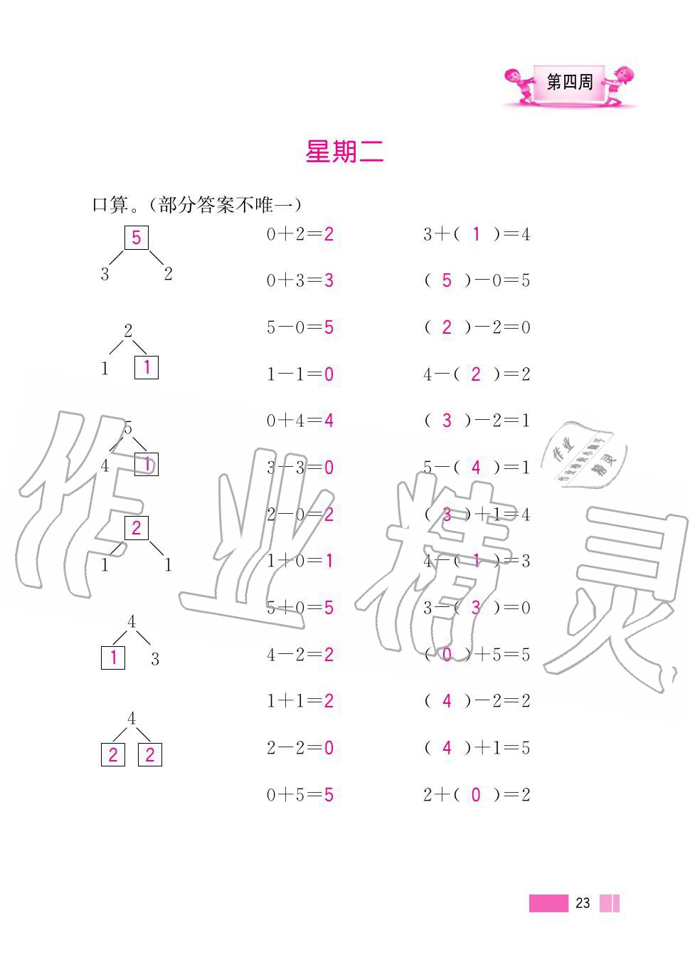 2020年超能學(xué)典小學(xué)數(shù)學(xué)計算高手一年級上冊人教版 第23頁