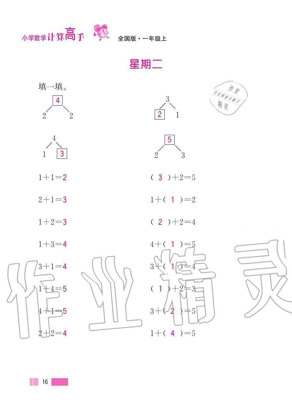 2020年超能學典小學數(shù)學計算高手一年級上冊人教版 第16頁