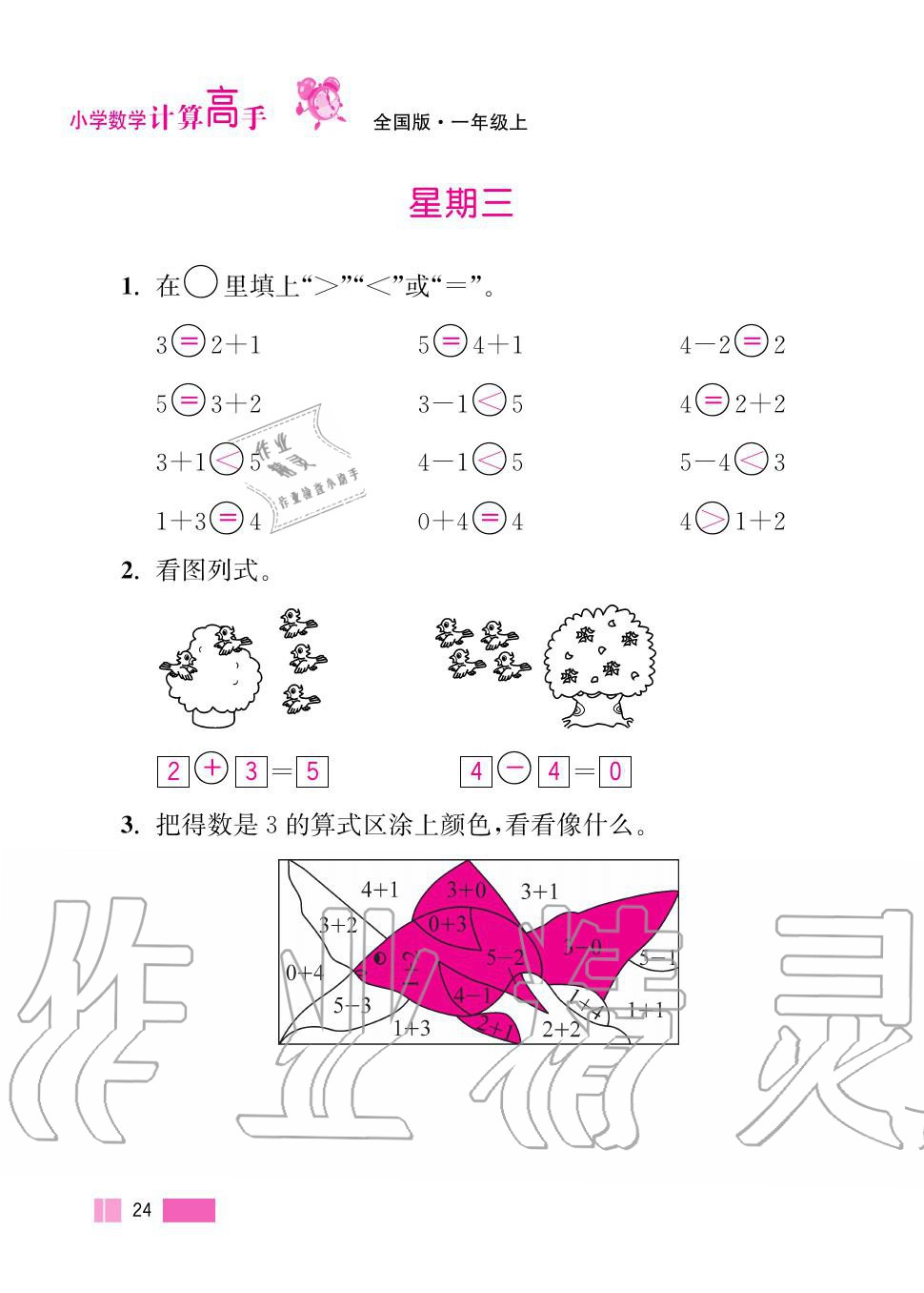 2020年超能學(xué)典小學(xué)數(shù)學(xué)計(jì)算高手一年級(jí)上冊(cè)人教版 第24頁(yè)