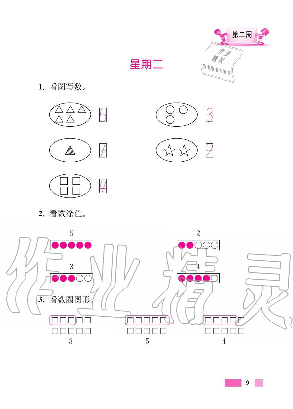 2020年超能學(xué)典小學(xué)數(shù)學(xué)計算高手一年級上冊人教版 第9頁