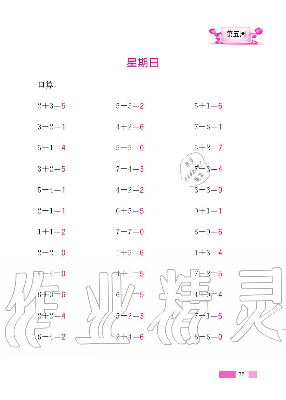 2020年超能學典小學數(shù)學計算高手一年級上冊人教版 第35頁