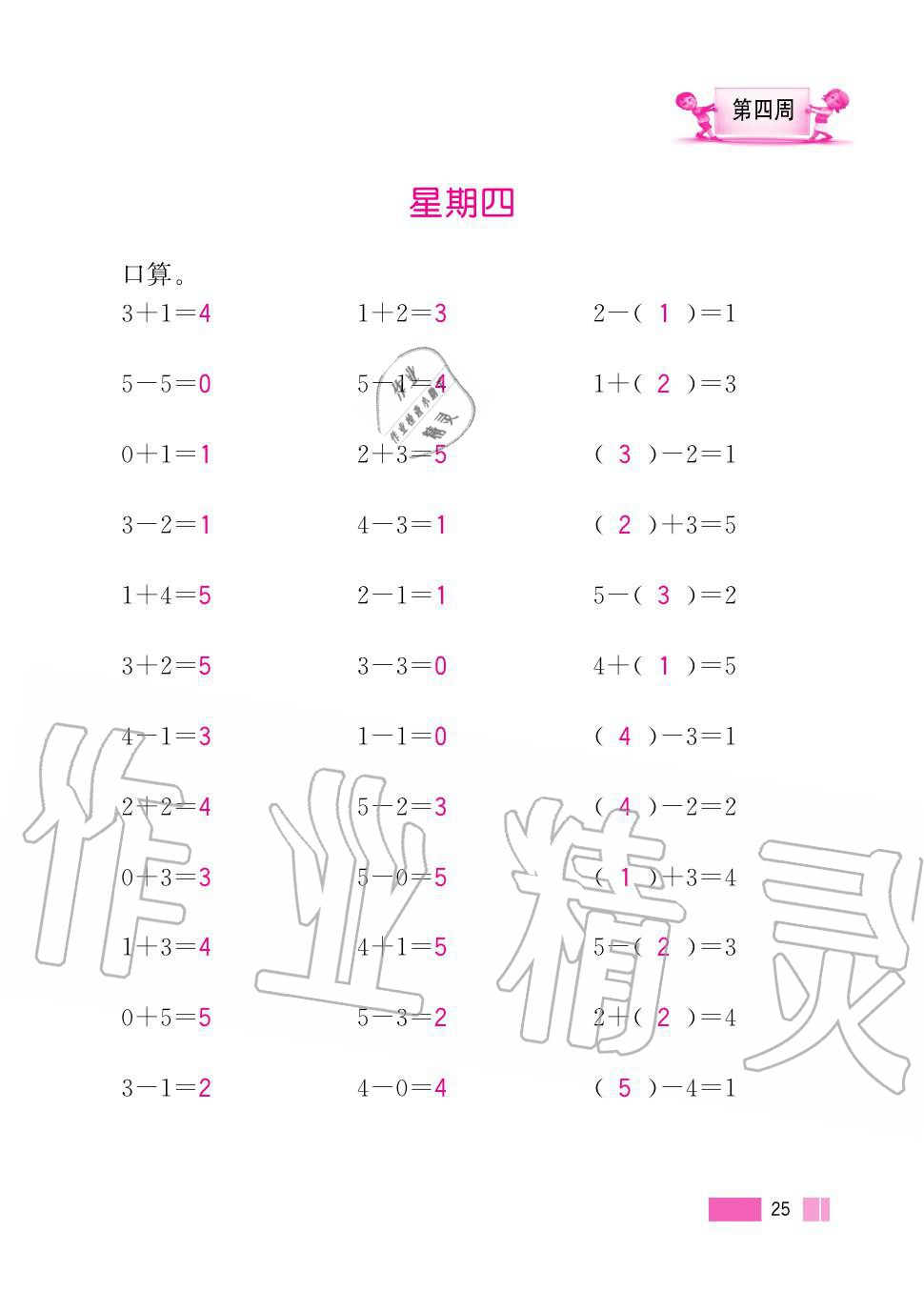 2020年超能學(xué)典小學(xué)數(shù)學(xué)計算高手一年級上冊人教版 第25頁