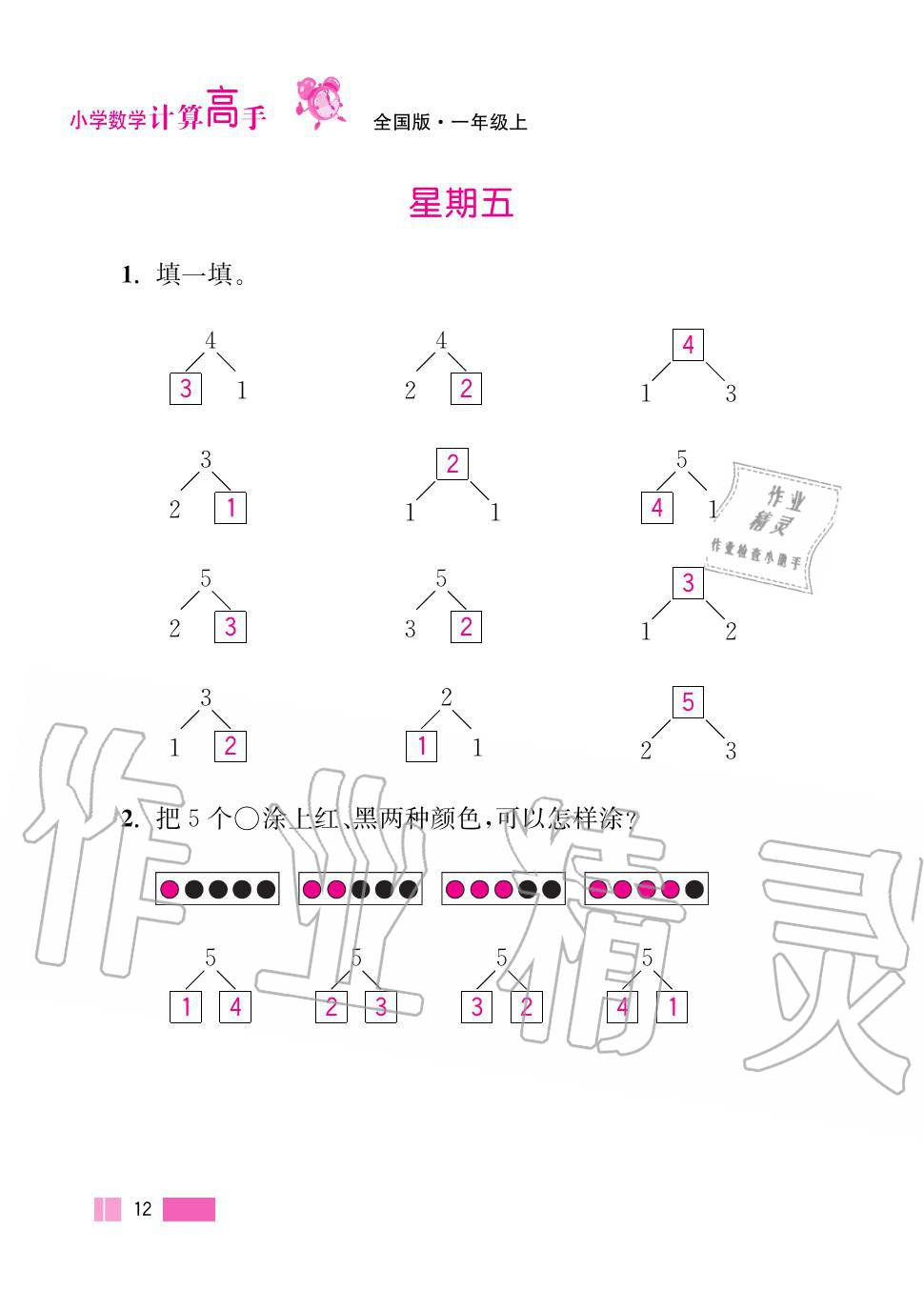 2020年超能學(xué)典小學(xué)數(shù)學(xué)計(jì)算高手一年級(jí)上冊(cè)人教版 第12頁(yè)