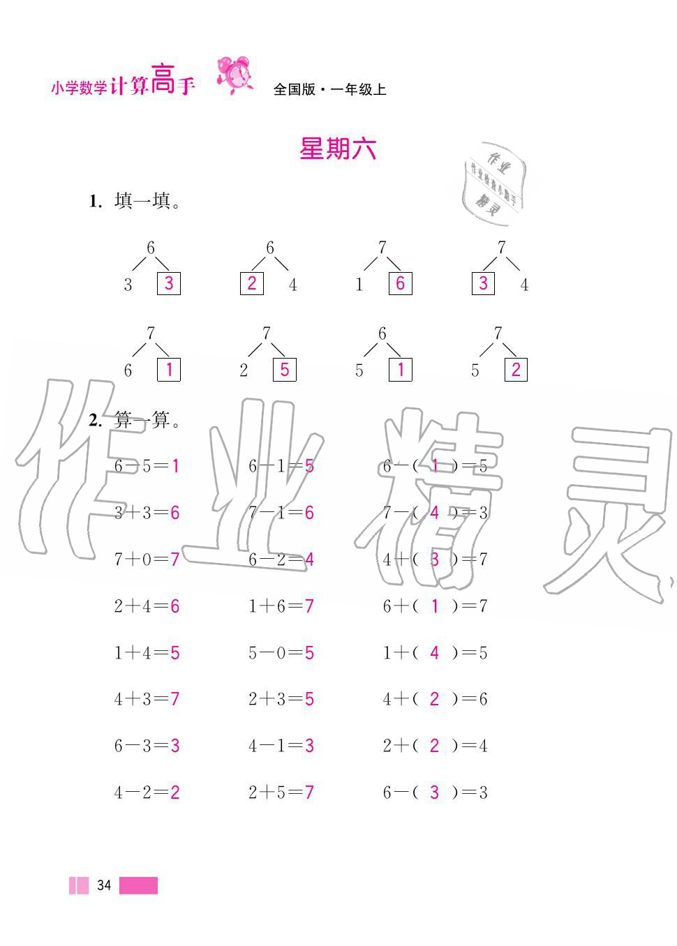 2020年超能學(xué)典小學(xué)數(shù)學(xué)計算高手一年級上冊人教版 第34頁