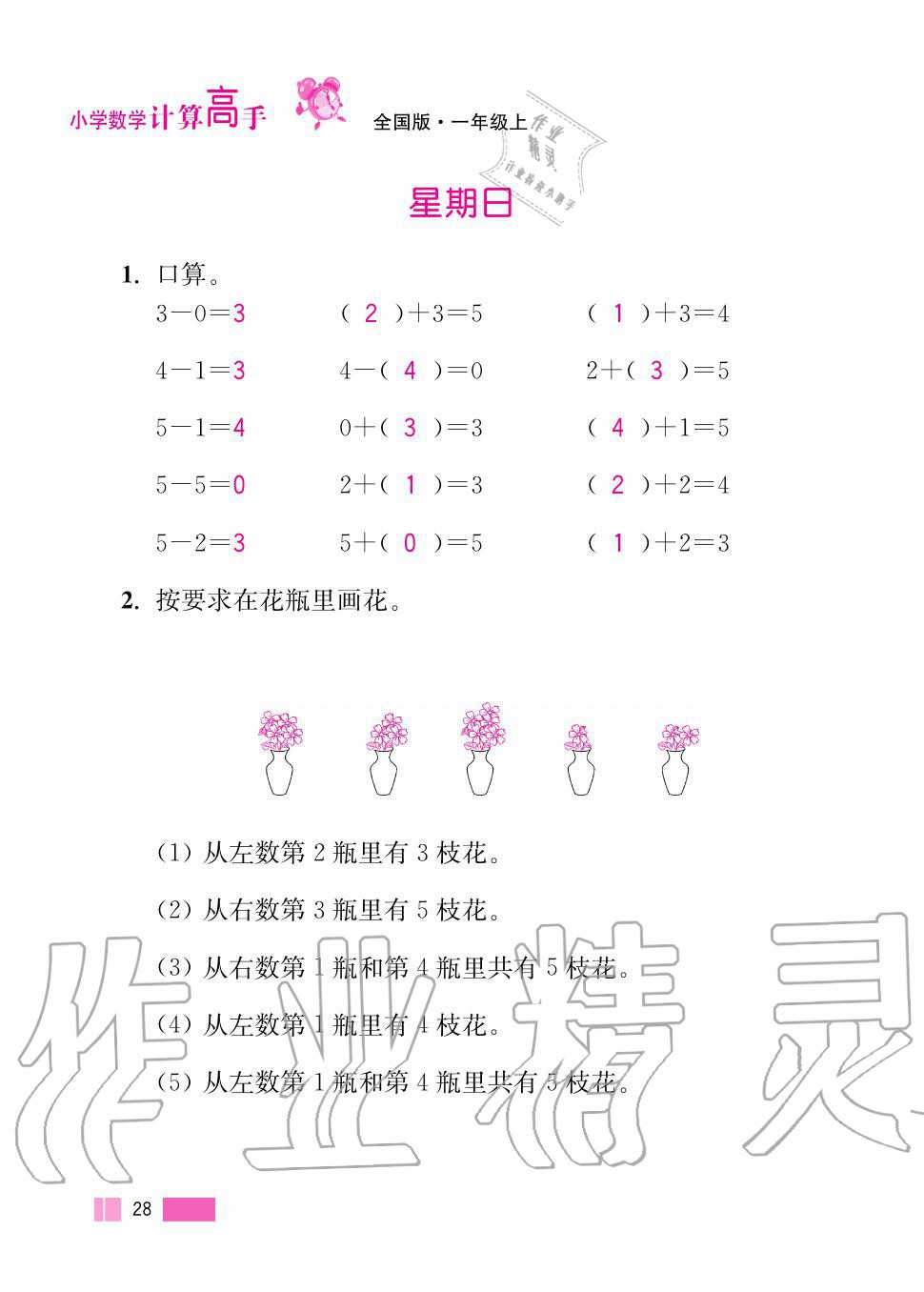 2020年超能學典小學數學計算高手一年級上冊人教版 第28頁