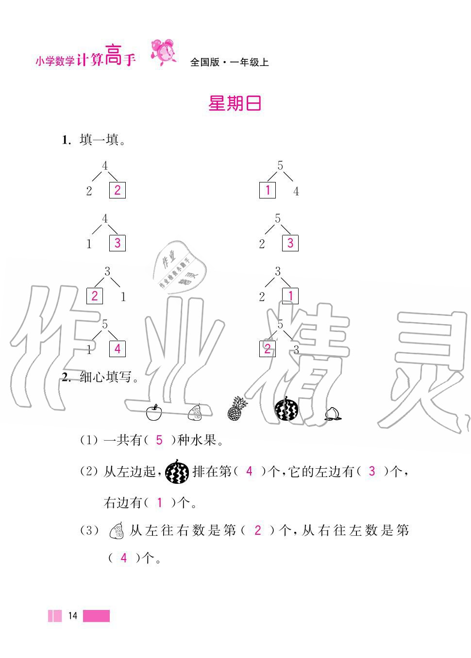 2020年超能學(xué)典小學(xué)數(shù)學(xué)計(jì)算高手一年級(jí)上冊(cè)人教版 第14頁(yè)