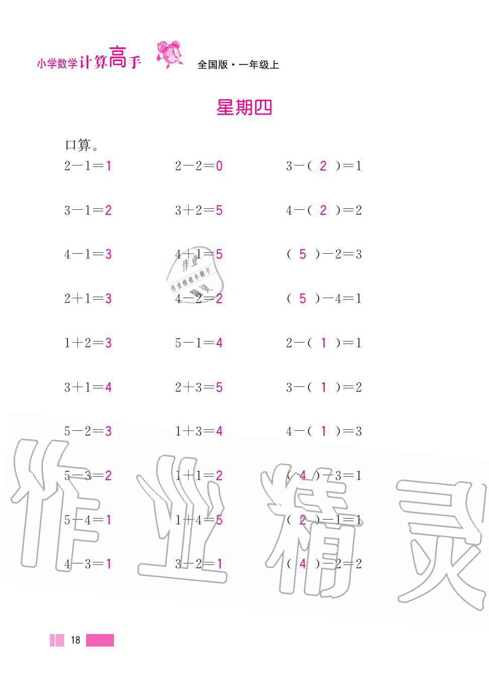 2020年超能學(xué)典小學(xué)數(shù)學(xué)計算高手一年級上冊人教版 第18頁