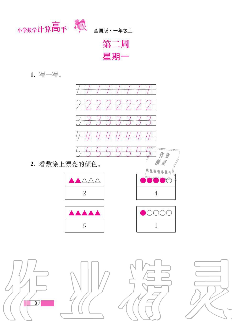 2020年超能學(xué)典小學(xué)數(shù)學(xué)計(jì)算高手一年級上冊人教版 第8頁