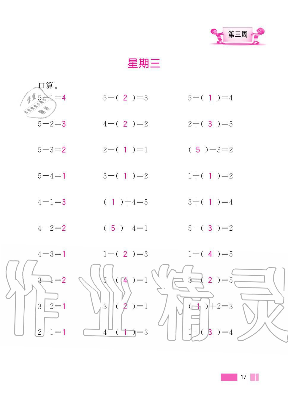 2020年超能學典小學數學計算高手一年級上冊人教版 第17頁