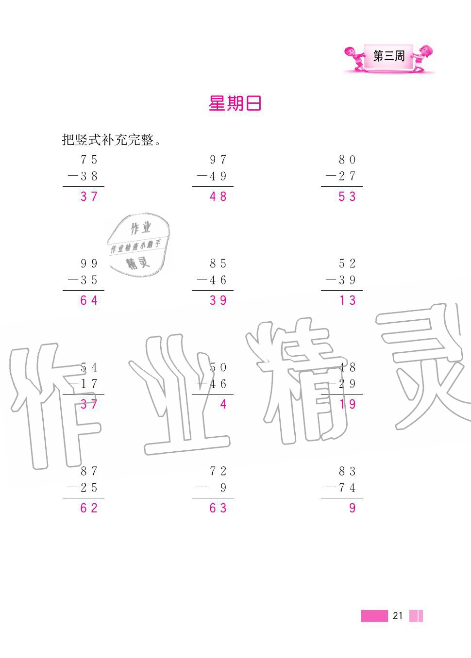 2020年超能學(xué)典小學(xué)數(shù)學(xué)計(jì)算高手二年級上冊人教版 第21頁